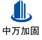 广汉中万加固